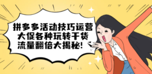 拼多多活动技巧运营：大促各种玩转干货，流量翻倍大揭秘-创业资源网 | 精品设计与工具分享平台