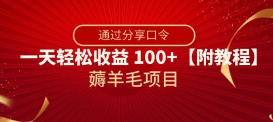 薅羊毛项目，靠分享口令，一天轻松收益100+【附教程】【揭秘】-创业资源网 | 精品设计与工具分享平台