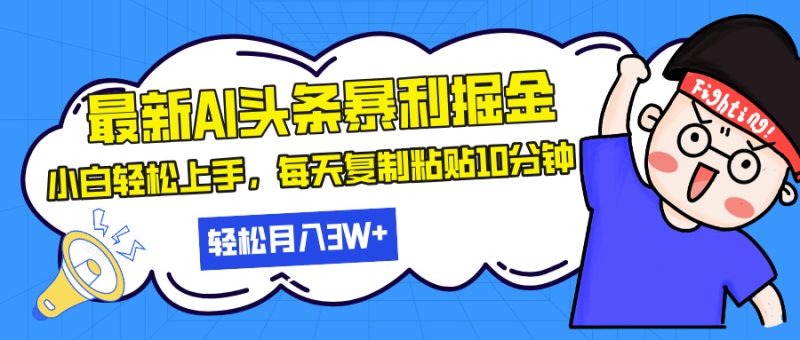 最新头条暴利掘金，AI辅助，轻松矩阵，每天复制粘贴10分钟，轻松月入30…-创业资源网 | 精品设计与工具分享平台