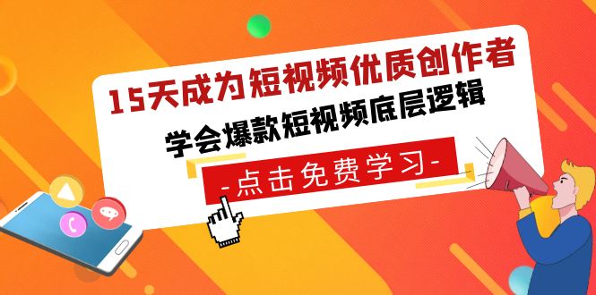 15天成为短视频-优质创作者，学会爆款短视频底层逻辑-创业资源网 | 精品设计与工具分享平台