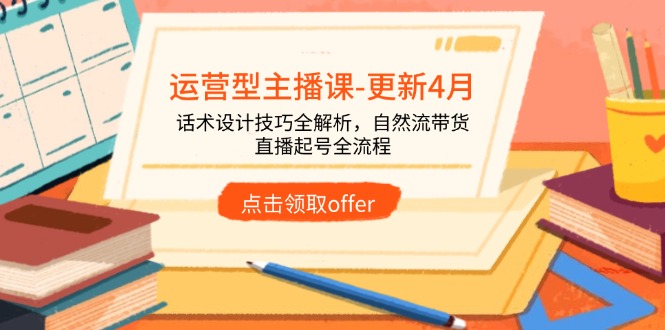 运营型主播课-更新4月，话术设计技巧全解析，自然流带货，直播起号全流程-创业资源网 | 精品设计与工具分享平台