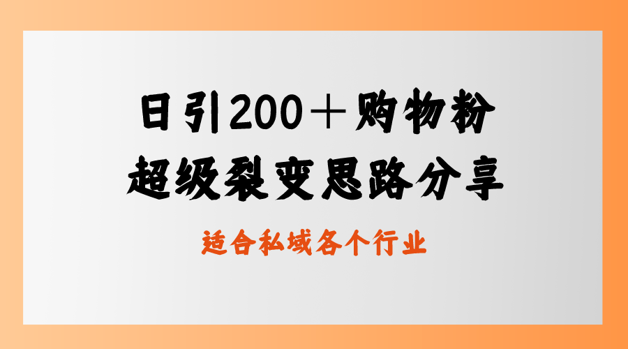 每日引流200+购物粉,超级裂变思路,私域卖货新玩法 每日引流200+购物粉,超级裂变思路,私域卖货新玩法