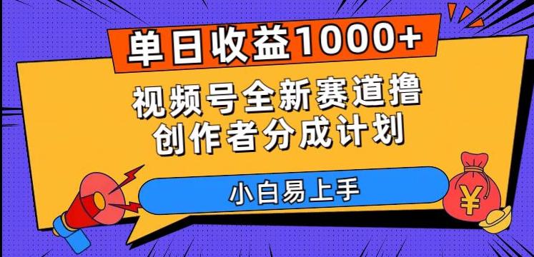 单日收益1000+，视频号全新赛道撸创作者分成计划，小白易上手【揭秘】-创业资源网 | 精品设计与工具分享平台