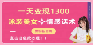 一天变现1300，泳装美女+情感话术，直击老色批心灵，提供素材，无脑矩…-创业资源网 | 精品设计与工具分享平台