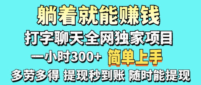 打字聊天项目 打字聊天就有米 一天100-1000左右-创业资源网 | 精品设计与工具分享平台