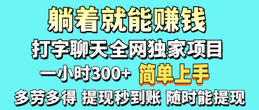 打字聊天项目 打字聊天就有米 一天100-1000左右 打字聊天项目 打字聊天就有米 一天100-1000左右