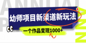 幼师项目新渠道新玩法，一个作品变现1000+，一部手机实现月入过万-创业资源网 | 精品设计与工具分享平台