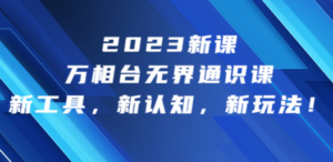 2023新课·万相台·无界通识课，新工具，新认知，新玩法！-创业资源网 | 精品设计与工具分享平台