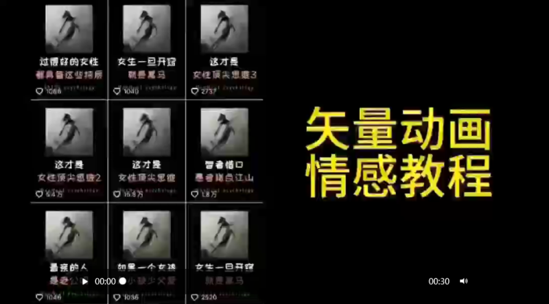 矢量动画情感教程：高点赞涨粉，适合情感、思维、创业教育等赛道-创业资源网 | 精品设计与工具分享平台
