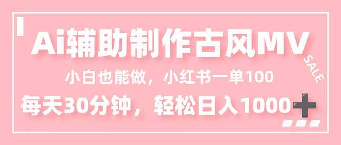小白也能做!AI辅助制作古风MV,小红薯一单100,每天30分钟轻松日入1000+ 小白也能做!AI辅助制作古风MV,小红薯一单100,每天30分钟轻松日入1000+