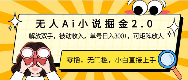 无人Ai小说掘金2.0，被动收入，解放双手，单号日入300+，可矩阵操作，…-创业资源网 | 精品设计与工具分享平台