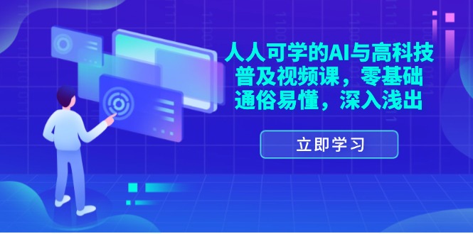 人人可学的AI与高科技普及视频课，零基础，通俗易懂，深入浅出-创业资源网 | 精品设计与工具分享平台