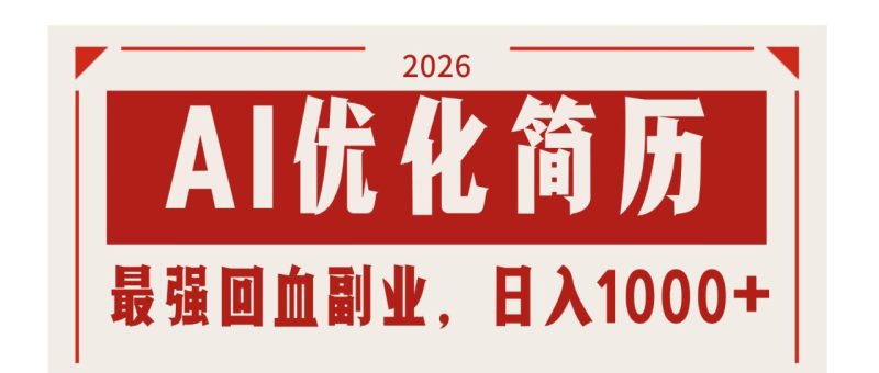 AI优化简历：2026最强回血副业，日入1000+！稳定不求人-创业资源网 | 精品设计与工具分享平台