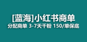 2023蓝海项目,小红书商单,快速千粉,长期稳定,最强蓝海没有之一-创业资源网 | 精品设计与工具分享平台
