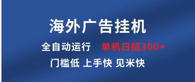 海外广告挂机 全自动运行 单机单日300+ 日结项目 稳定运行 欢迎观看课程-创业资源网 | 精品设计与工具分享平台