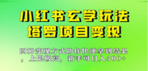 新手也能日入500的玩法,上限极高,小红书玄学玩法,塔罗项目变现大揭秘-创业资源网 | 精品设计与工具分享平台