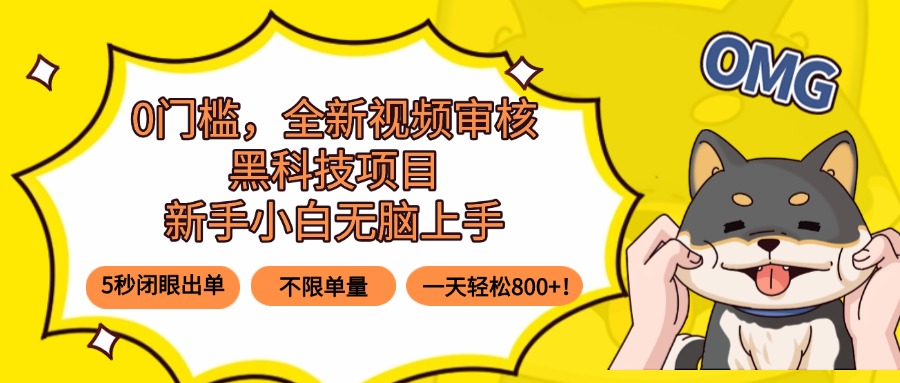 0门槛,全新视频审核黑科技项目,新手小白无脑上手5秒闭眼出单,不限单... 0门槛,全新视频审核黑科技项目,新手小白无脑上手5秒闭眼出单,不限单...