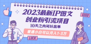 2023最新IP图文创业粉引流项目，10天之内可以出单 普通小白可以月入1-3万-创业资源网 | 精品设计与工具分享平台