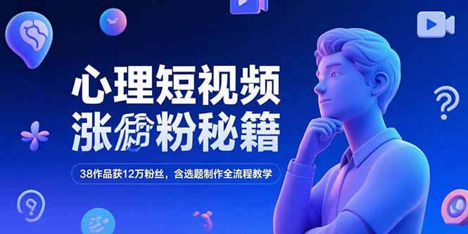 心理短视频涨粉秘籍,38作品获12万粉丝,含选题制作全流程教学 心理短视频涨粉秘籍,38作品获12万粉丝,含选题制作全流程教学