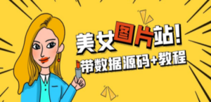 精品整站WordPress自适应美女图片站源码/安装即可运营【带数据源码+教程】-创业资源网 | 精品设计与工具分享平台