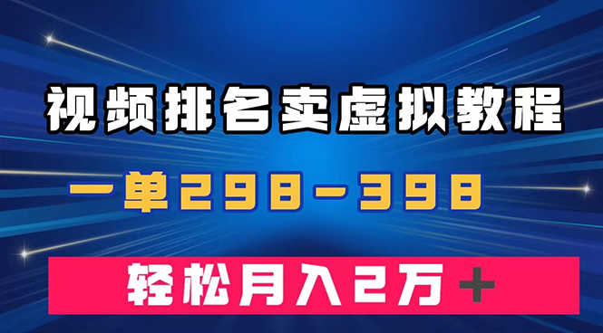 视频排名卖虚拟产品U盘项目，一单299-398，轻松月入2万＋-创业资源网 | 精品设计与工具分享平台