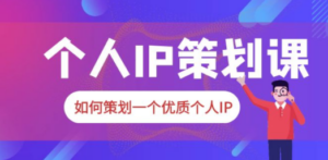 2023普通人都能起飞的个人IP策划课，如何策划一个优质个人IP-创业资源网 | 精品设计与工具分享平台