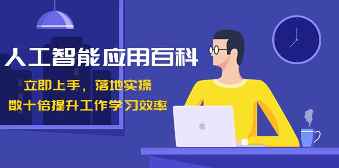 开启AI智能时代，提升工作学习效率！数十倍进步，百变AI应用百科（课程下载）-创业资源网 | 精品设计与工具分享平台