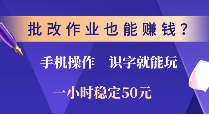 批改作业也能赚钱？0门槛手机项目，识字就能玩！一小时稳定50元！-创业资源网 | 精品设计与工具分享平台