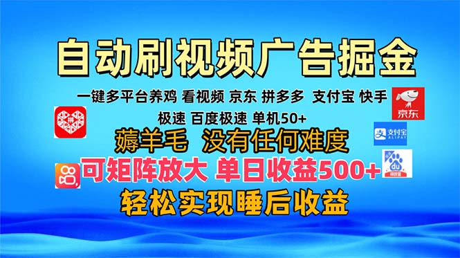 多平台 自动看视频 广告掘金，当天变现，收益300+，可矩阵放大操作-创业资源网 | 精品设计与工具分享平台