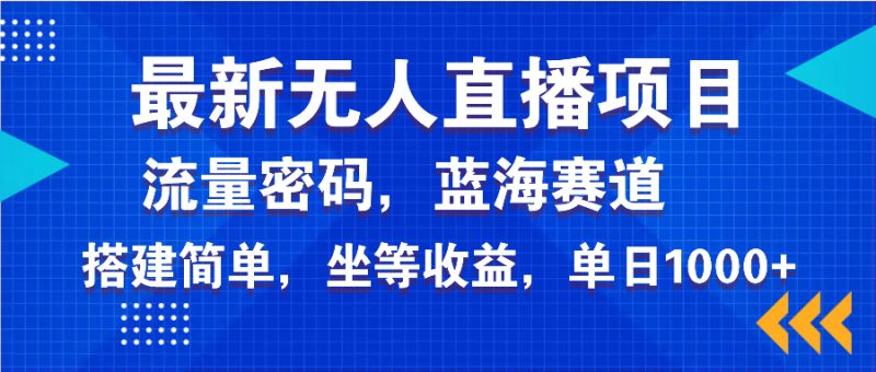 最新无人直播项目—美女电影游戏，轻松日入3000+，蓝海赛道流量密码，…-创业资源网 | 精品设计与工具分享平台