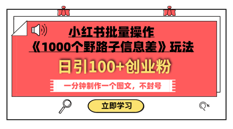 小红书批量操作《1000个野路子信息差》玩法 日引100+创业粉 一分钟一个图文-创业资源网 | 精品设计与工具分享平台