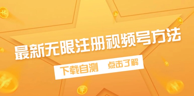 最新无限注册视频号方法，下载自测【揭秘】-创业资源网 | 精品设计与工具分享平台