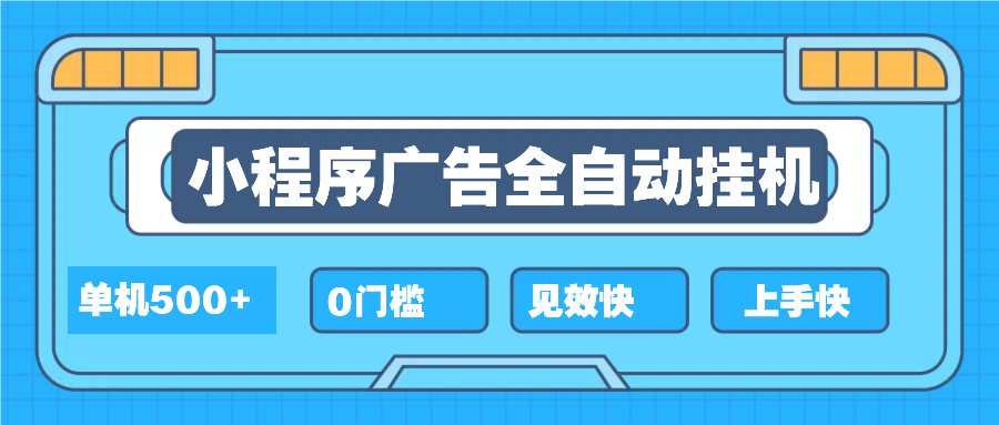 项目简介：2025全新小程序挂机，单机收益500+，新手小白可学，项目简单，无繁琐操作。