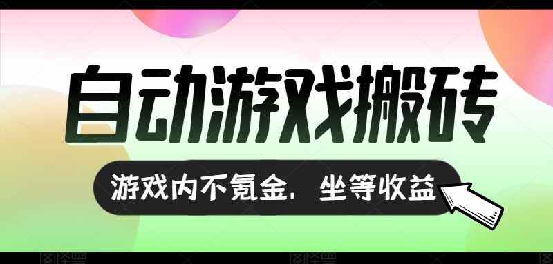 全自动游戏打金搬砖，收益可观日入千元，游戏内零氪金，长期稳定可做-创业资源网 | 精品设计与工具分享平台