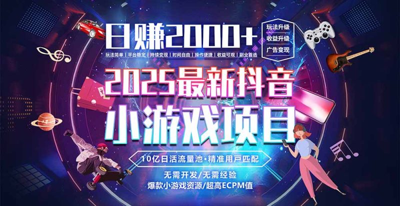 抖音小游戏，日赚2000＋2025最火赛道-创业资源网 | 精品设计与工具分享平台