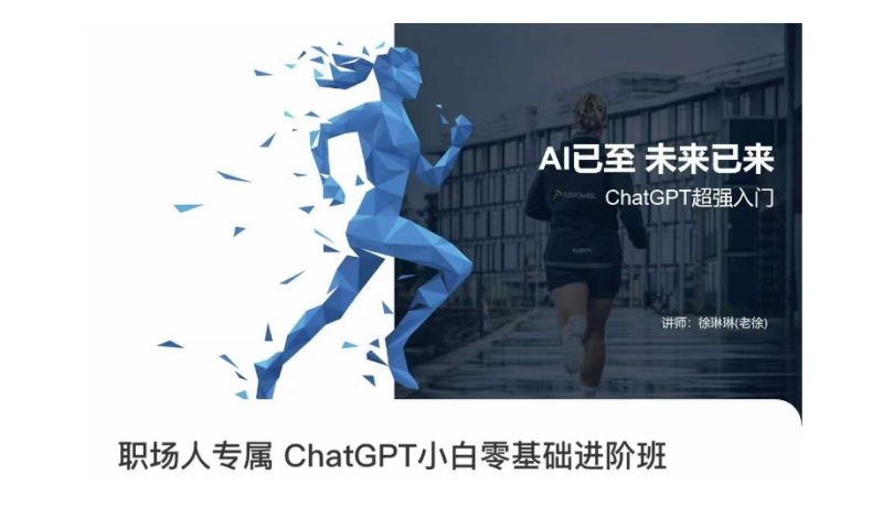 职场人专属CHATGPT小白零基础进阶课,AI已至,未来已来,CHATGPT超强入门-创业资源网 | 精品设计与工具分享平台