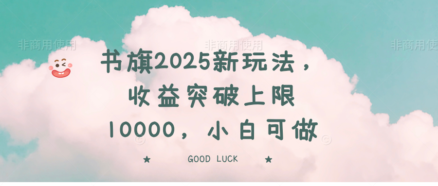 书旗2025新玩法,收益突破上限10000,小白可做 书旗2025新玩法,收益突破上限10000,小白可做