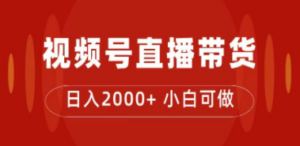 付了4988买的课程，视频号直播带货训练营，日入2000+-创业资源网 | 精品设计与工具分享平台
