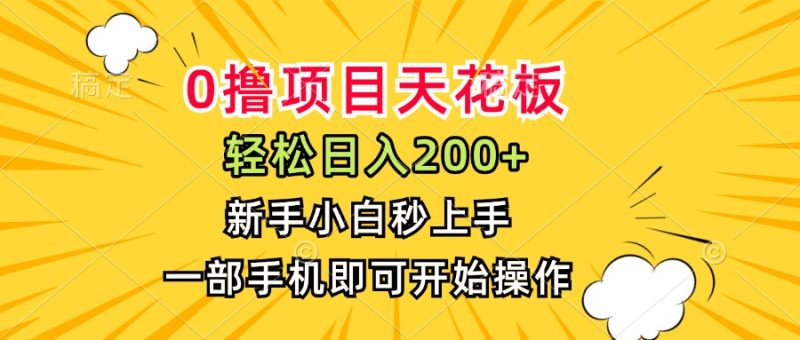 0撸项目天花板，日入200+，新手小白秒上手，一部手机即可操作-创业资源网 | 精品设计与工具分享平台