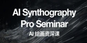 野菩萨AI绘画资深课2023，全新课程，全新视野-创业资源网 | 精品设计与工具分享平台