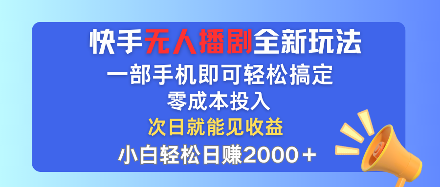 快手无人播剧全新玩法,一部手机就可以轻松搞定,零成本投入,小白轻松 快手无人播剧全新玩法,一部手机就可以轻松搞定,零成本投入,小白轻松
