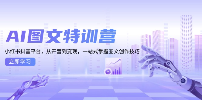 AI图文特训营：小红书抖音平台，从开营到变现，一站式掌握图文创作技巧-创业资源网 | 精品设计与工具分享平台