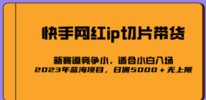 2023爆火的快手网红IP切片，号称日佣5000＋的蓝海项目，二驴的独家授权-创业资源网 | 精品设计与工具分享平台
