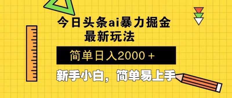 今日头条最新暴利掘金玩法 Al辅助，当天起号，轻松矩阵 第二天见收益，…-创业资源网 | 精品设计与工具分享平台
