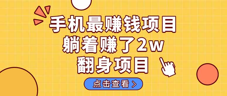 暴利项目,手机一键代发视频被动收入1000+,零成本做老板长期管道收益!-创业资源网 | 精品设计与工具分享平台