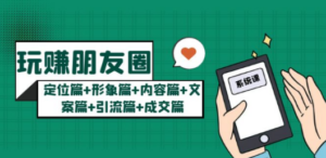 玩赚朋友圈系统课：定位篇+形象篇+内容篇+文案篇+引流篇+成交篇-创业资源网 | 精品设计与工具分享平台