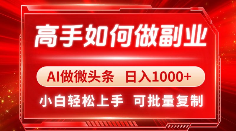 高手如何做副业，AI微头条 日入1000+，小白轻松上手-创业资源网 | 精品设计与工具分享平台