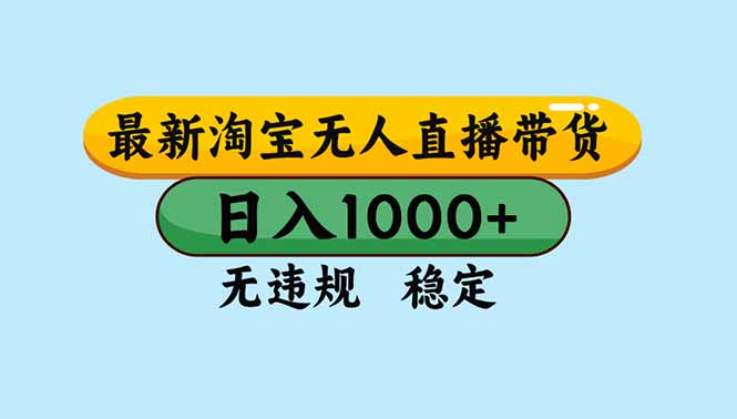 淘宝无人直播,独家技术,日入2K+,无违规无封号,可矩阵,长期稳定 淘宝无人直播,独家技术,日入2K+,无违规无封号,可矩阵,长期稳定