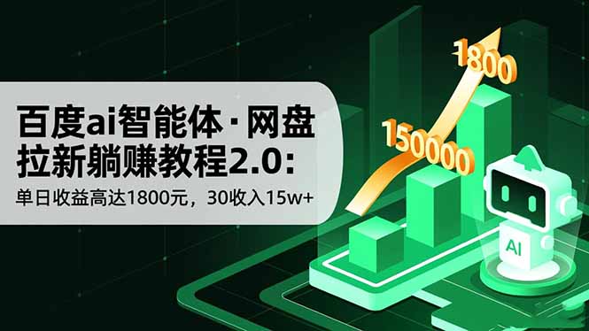 百度ai智能体·网盘拉新躺赚教程2.0：单日收益高达1800元，30收入15w+-创业资源网 | 精品设计与工具分享平台