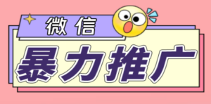 微信暴力推广，个人微号在企业外部群可以无限@所有人【软件+教程】-创业资源网 | 精品设计与工具分享平台